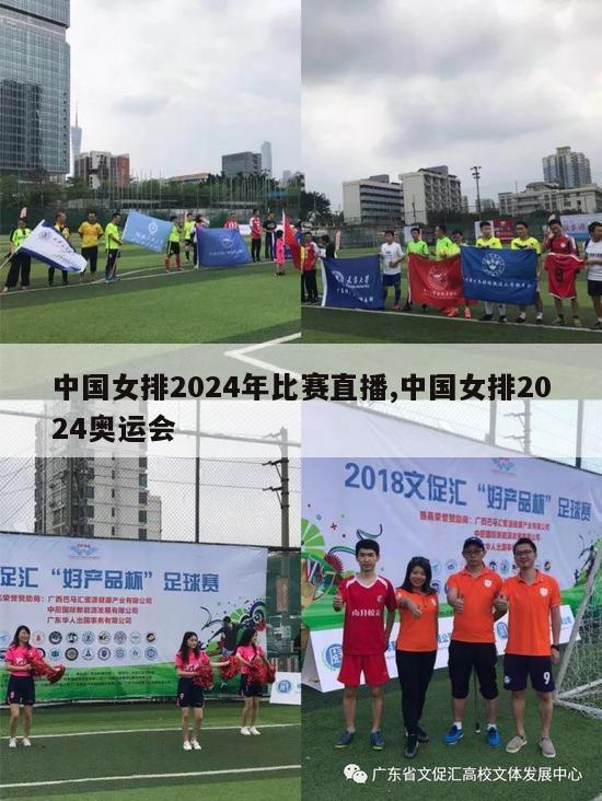 中国女排2024年比赛直播,中国女排2024奥运会