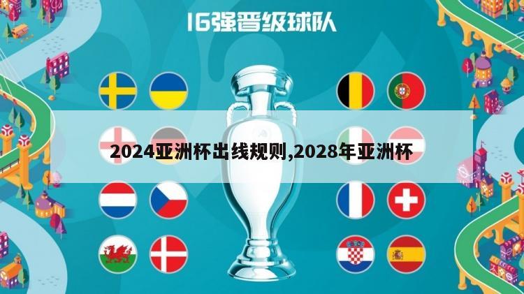 2024亚洲杯出线规则,2028年亚洲杯