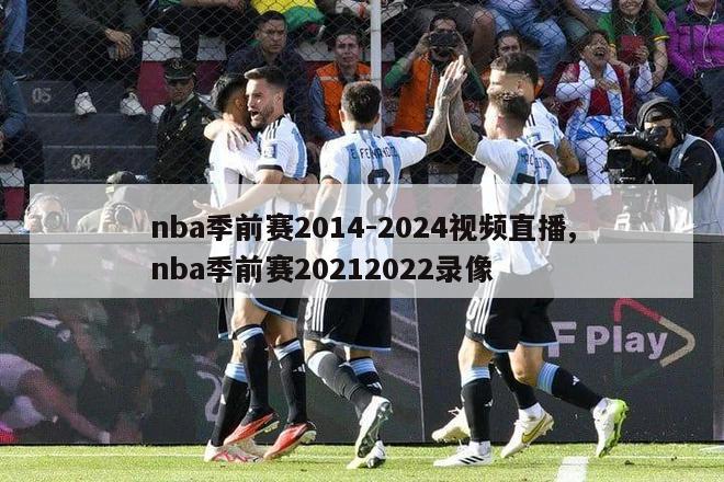 nba季前赛2014-2024视频直播,nba季前赛20212022录像