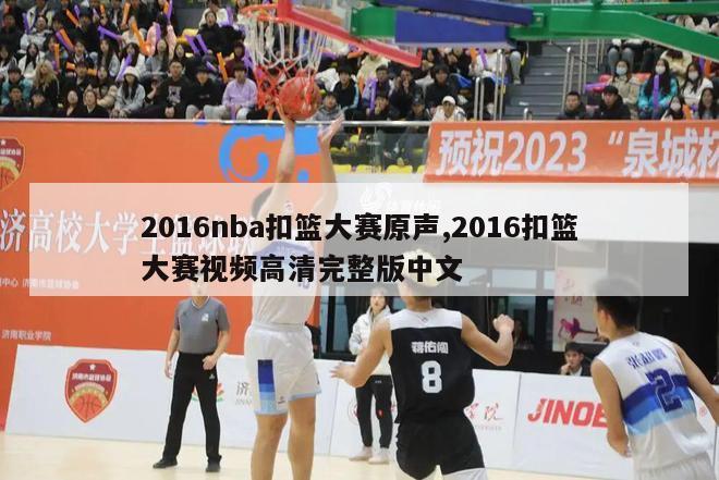 2016nba扣篮大赛原声,2016扣篮大赛视频高清完整版中文